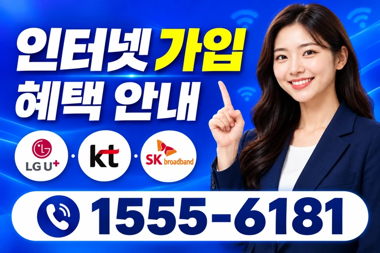 세종시 조치원읍 서창리 인터넷 가입 혜택 안내