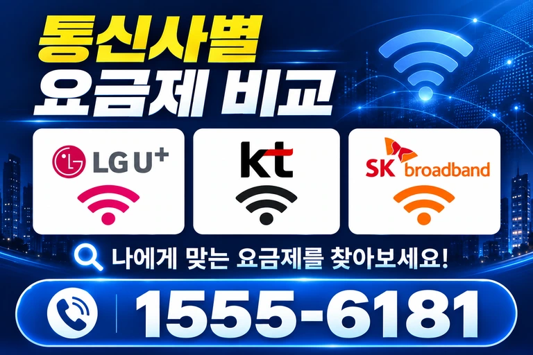 세종시 조치원읍 서창리 통신사별 요금제 비교
