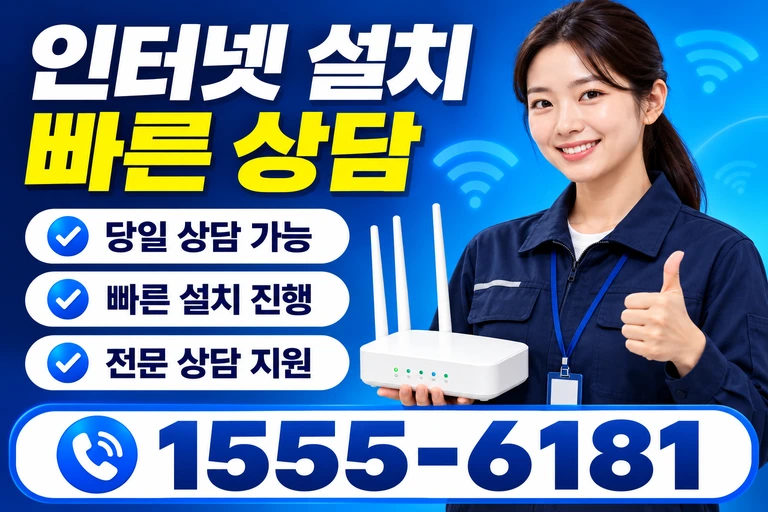 세종시 조치원읍 서창리 인터넷 설치 빠른 상담