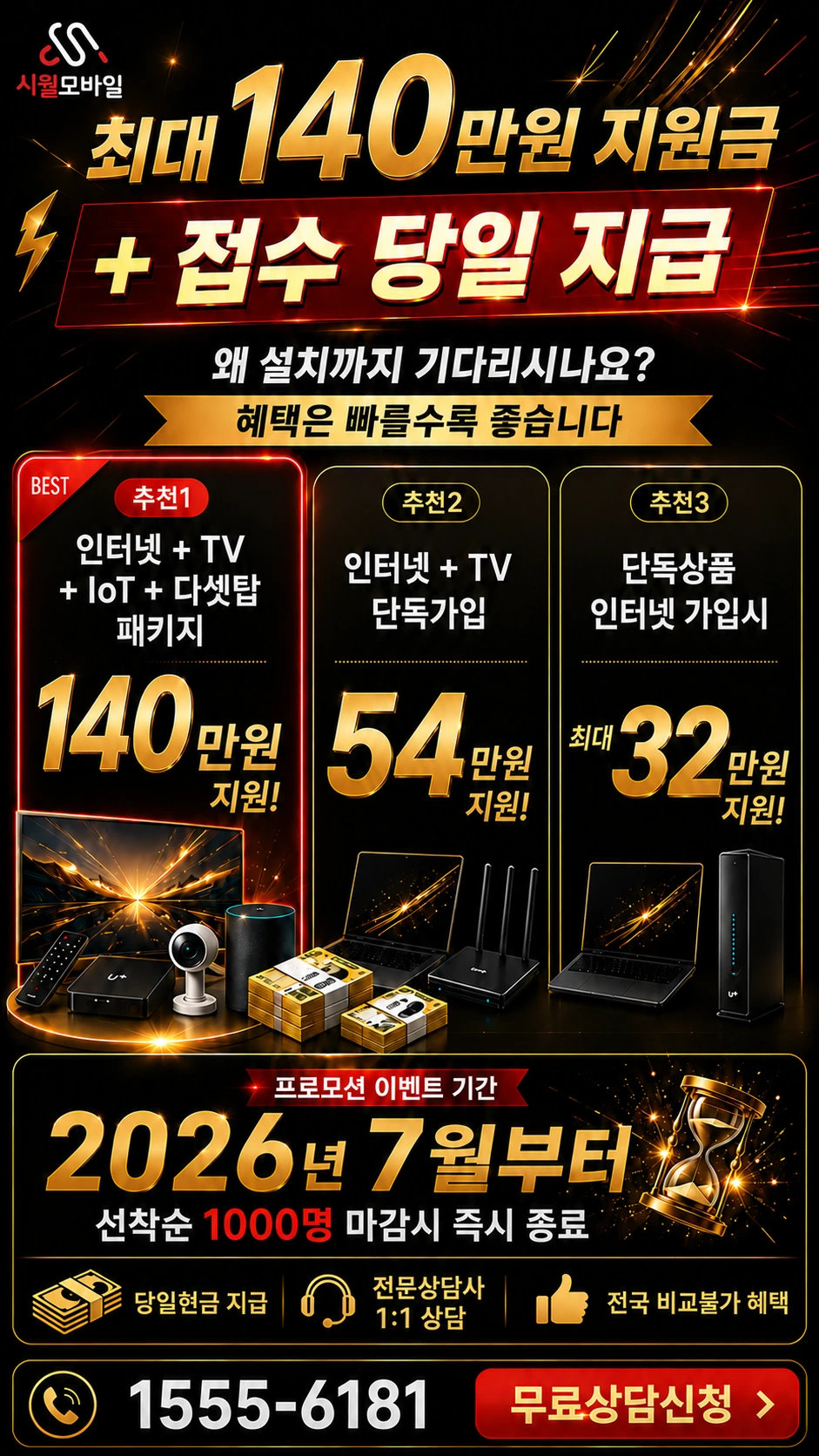 사천시 서포면 인터넷 TV 상품별 지원 혜택 안내